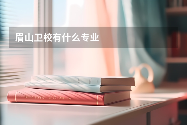眉山卫校有什么专业