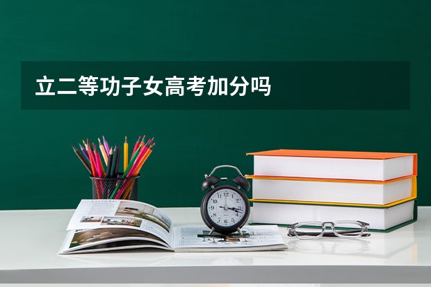 立二等功子女高考加分吗