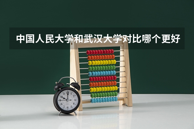 中国人民大学和武汉大学对比哪个更好