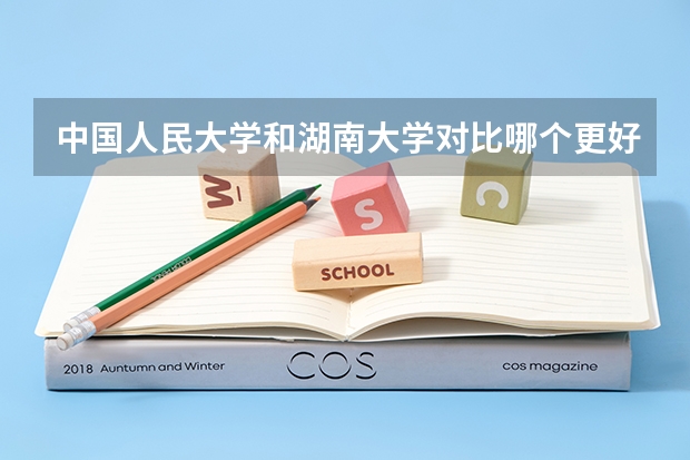 中国人民大学和湖南大学对比哪个更好