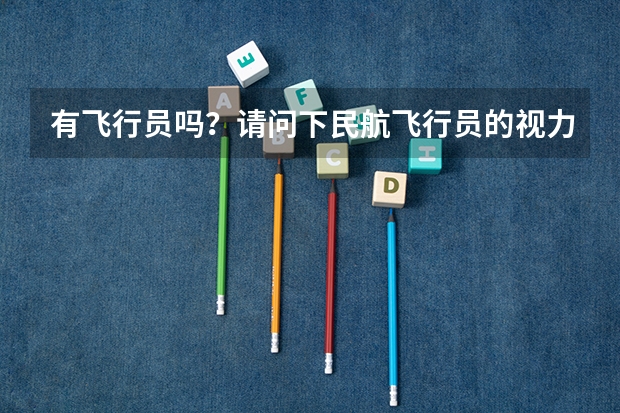 有飞行员吗？请问下民航飞行员的视力要求