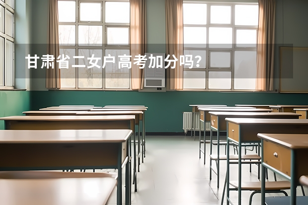 甘肃省二女户高考加分吗？