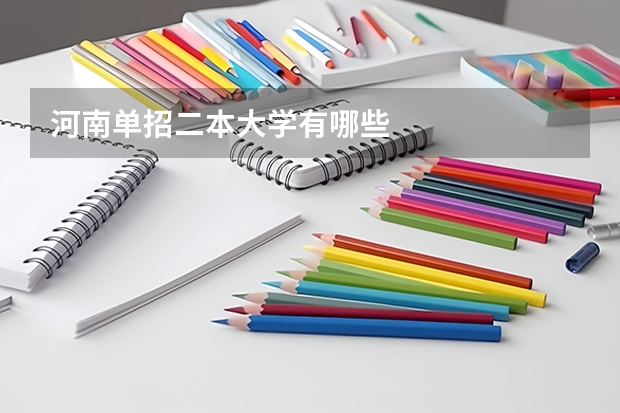 河南单招二本大学有哪些