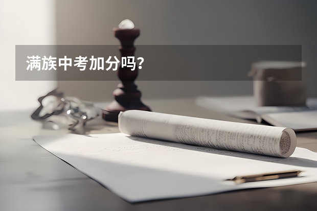 满族中考加分吗？
