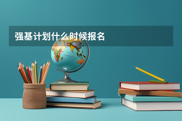 强基计划什么时候报名