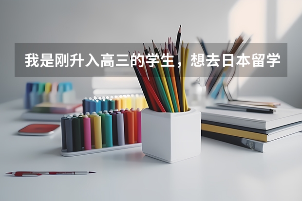 我是刚升入高三的学生，想去日本留学，需要高考成绩吗？