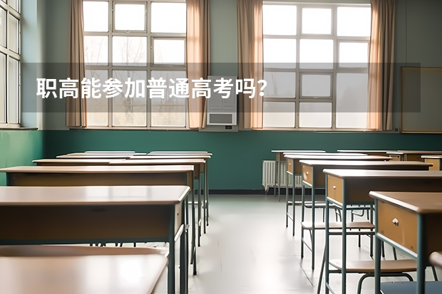 职高能参加普通高考吗？