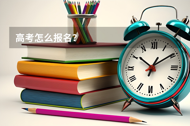 高考怎么报名？