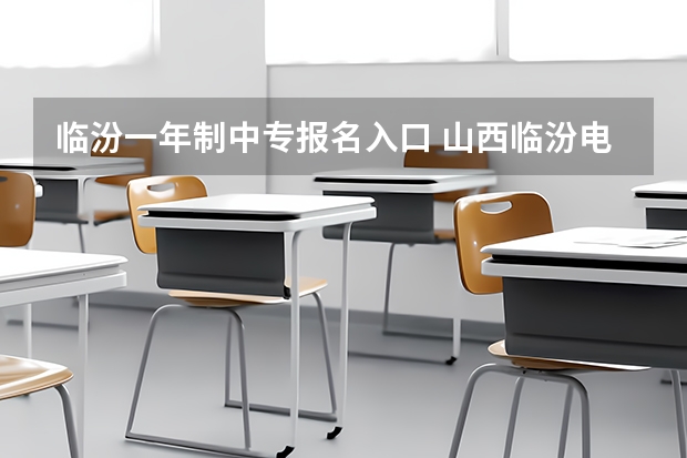 临汾一年制中专报名入口 山西临汾电大中专报名官网入口，电大中专报名正规机构