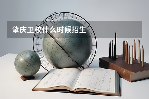 肇庆卫校什么时候招生