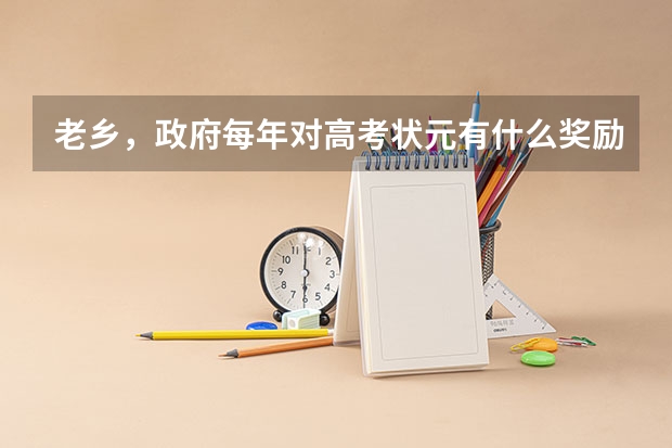 老乡,政府每年对高考状元有什么奖励吗
