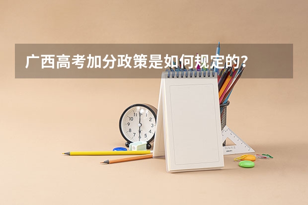 广西高考加分政策是如何规定的？