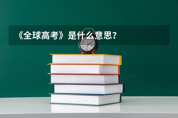 《全球高考》是什么意思？