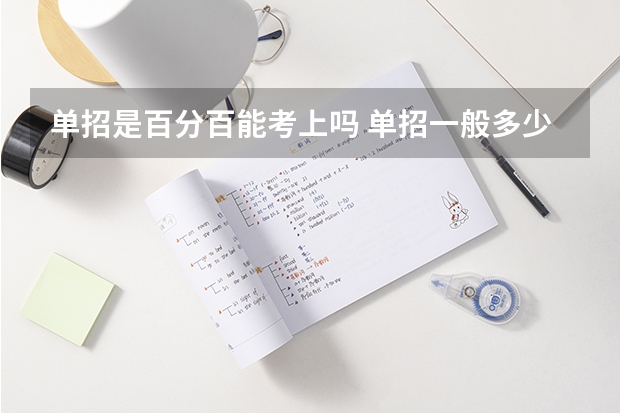 单招是百分百能考上吗 单招一般多少分能过