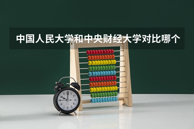 中国人民大学和中央财经大学对比哪个更好