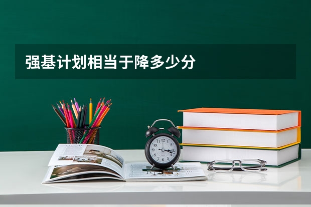 强基计划相当于降多少分