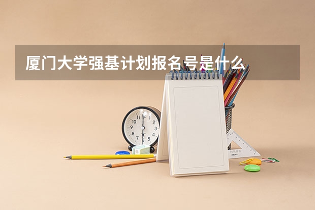 厦门大学强基计划报名号是什么