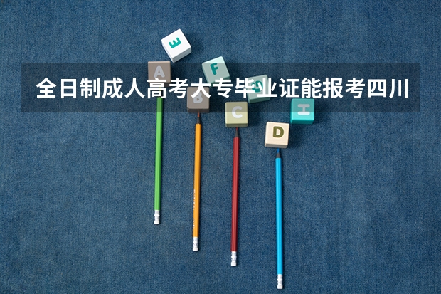 全日制成人高考大专毕业证能报考四川省公务员吗？
