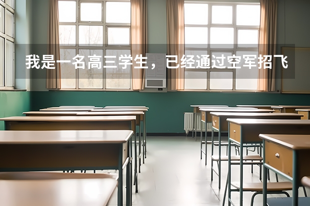 我是一名高三学生，已经通过空军招飞的复试，但是我想去民航，已经错过了民航的招飞，请问大二的 民航招飞复检过了是不是就成为飞行员了？
