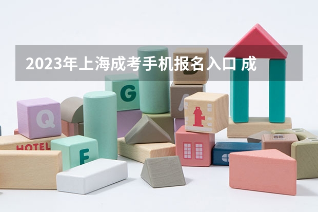 2023年上海成考手机报名入口 成人高考手机怎么报名？