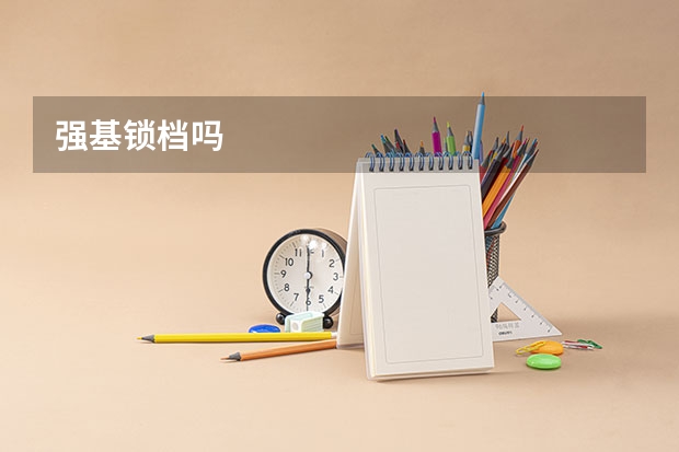 强基锁档吗