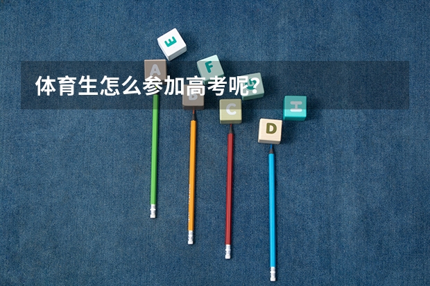 体育生怎么参加高考呢？