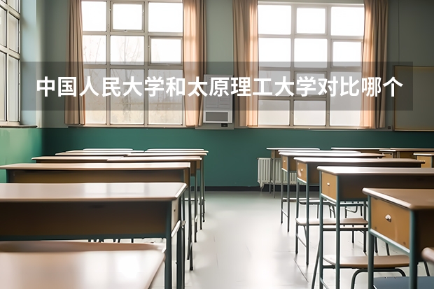 中国人民大学和太原理工大学对比哪个更好