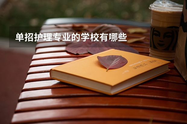 单招护理专业的学校有哪些