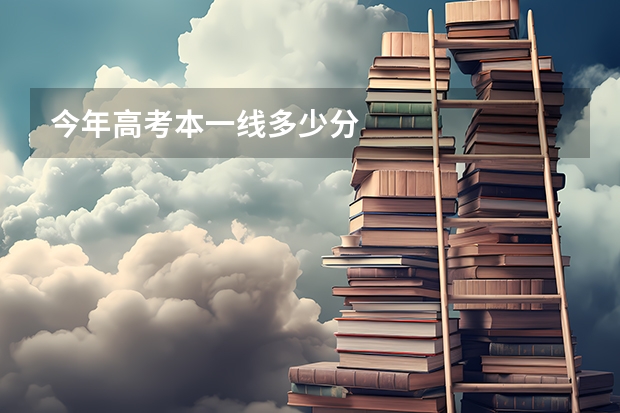 今年高考本一线多少分