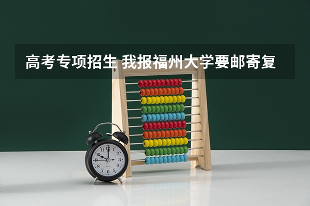高考专项招生 我报福州大学要邮寄复印件但不知道地址该怎么写 速求 今天截止报名