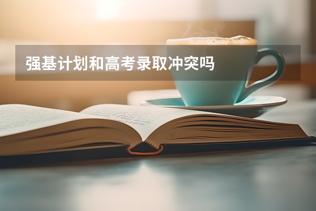 强基计划和高考录取冲突吗