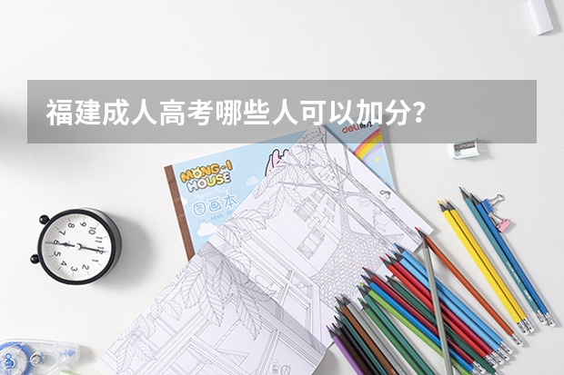 福建成人高考哪些人可以加分？