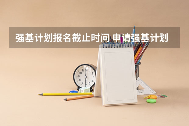 强基计划报名截止时间 申请强基计划的条件