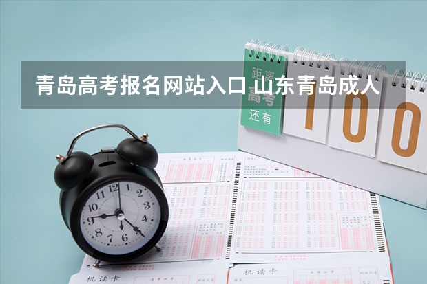 青岛高考报名网站入口 山东青岛成人高考一般都在哪报名？