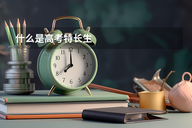 什么是高考特长生