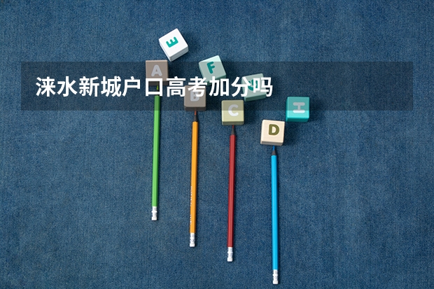 涞水新城户口高考加分吗