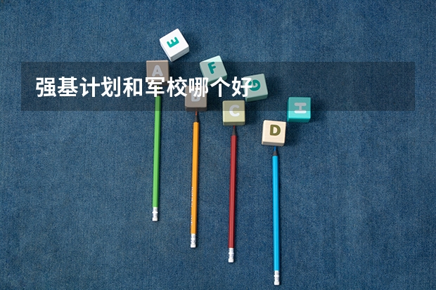 强基计划和军校哪个好