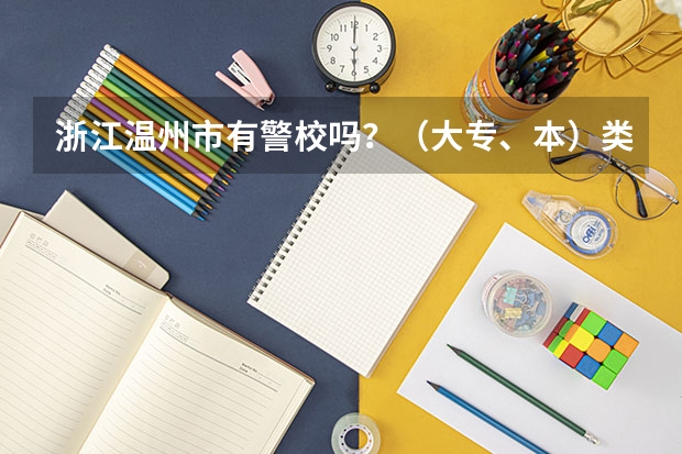 浙江温州市有警校吗？（大专、本）类的