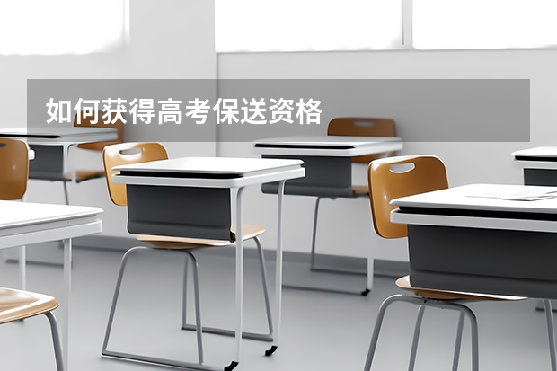 如何获得高考保送资格