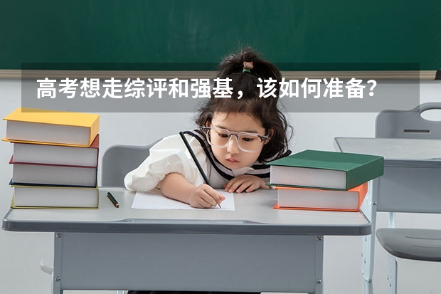 高考想走综评和强基，该如何准备？
