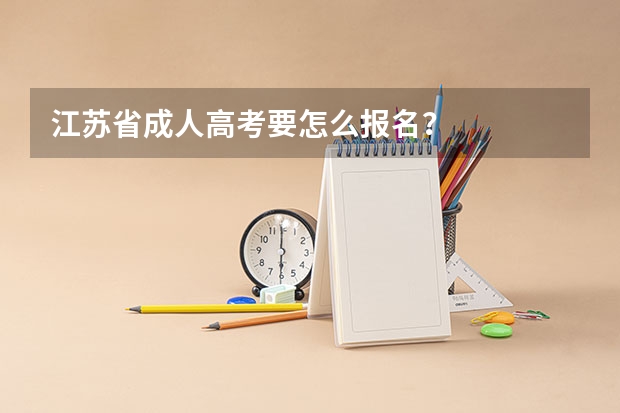 江苏省成人高考要怎么报名？