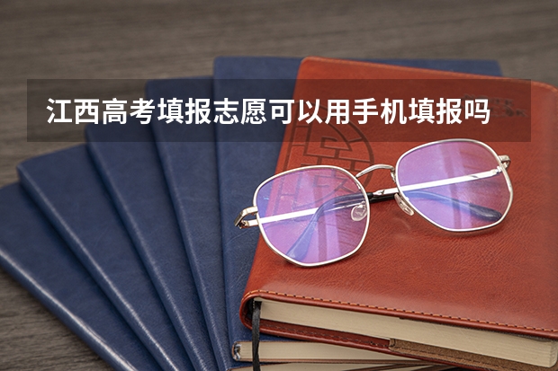 江西高考填报志愿可以用手机填报吗