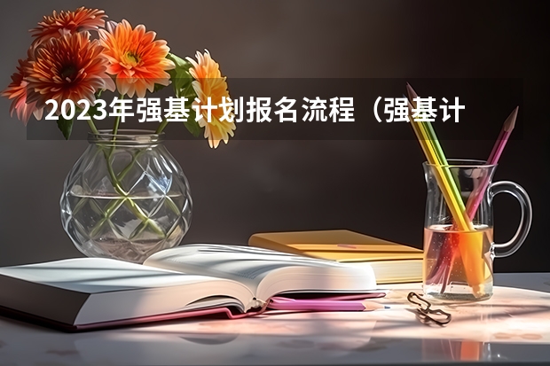 2023年强基计划报名流程（强基计划几月份报名）