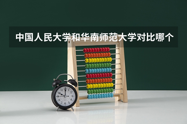 中国人民大学和华南师范大学对比哪个更好