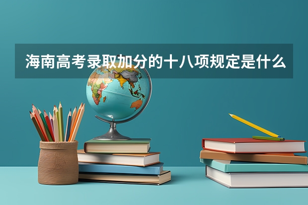 海南高考录取加分的十八项规定是什么？