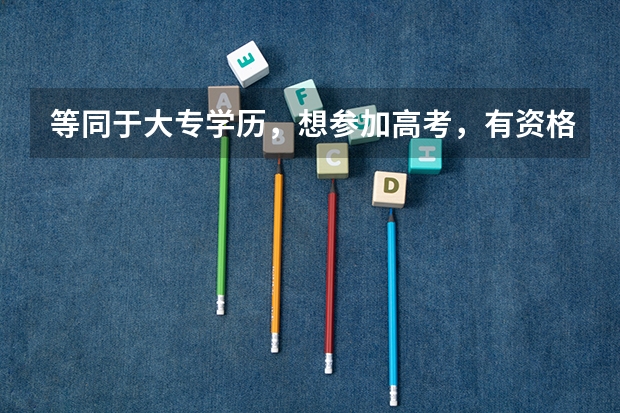 等同于大专学历，想参加高考，有资格报考民航招飞吗？