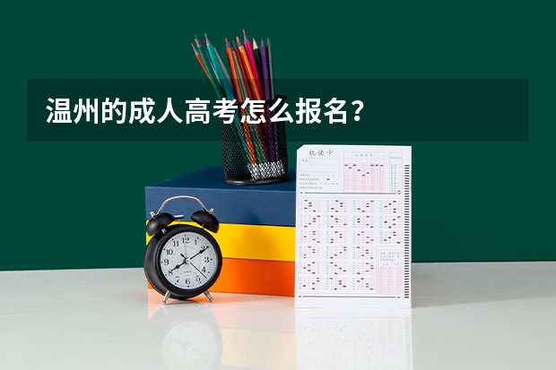温州的成人高考怎么报名？