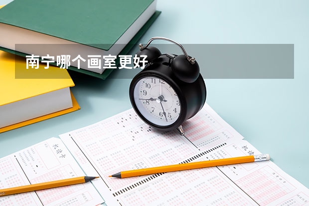 南宁哪个画室更好