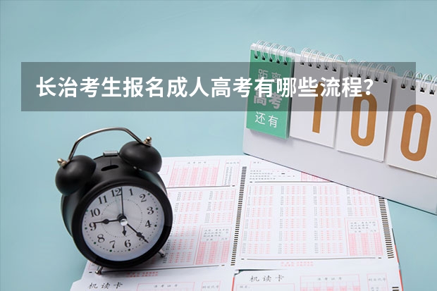 长治考生报名成人高考有哪些流程?