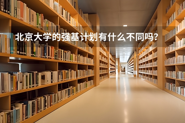 北京大学的强基计划有什么不同吗？